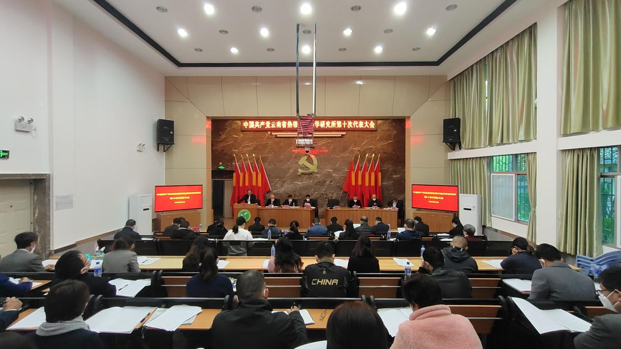 中国共产党云南省热带作物科学研究所第十次代表大会…