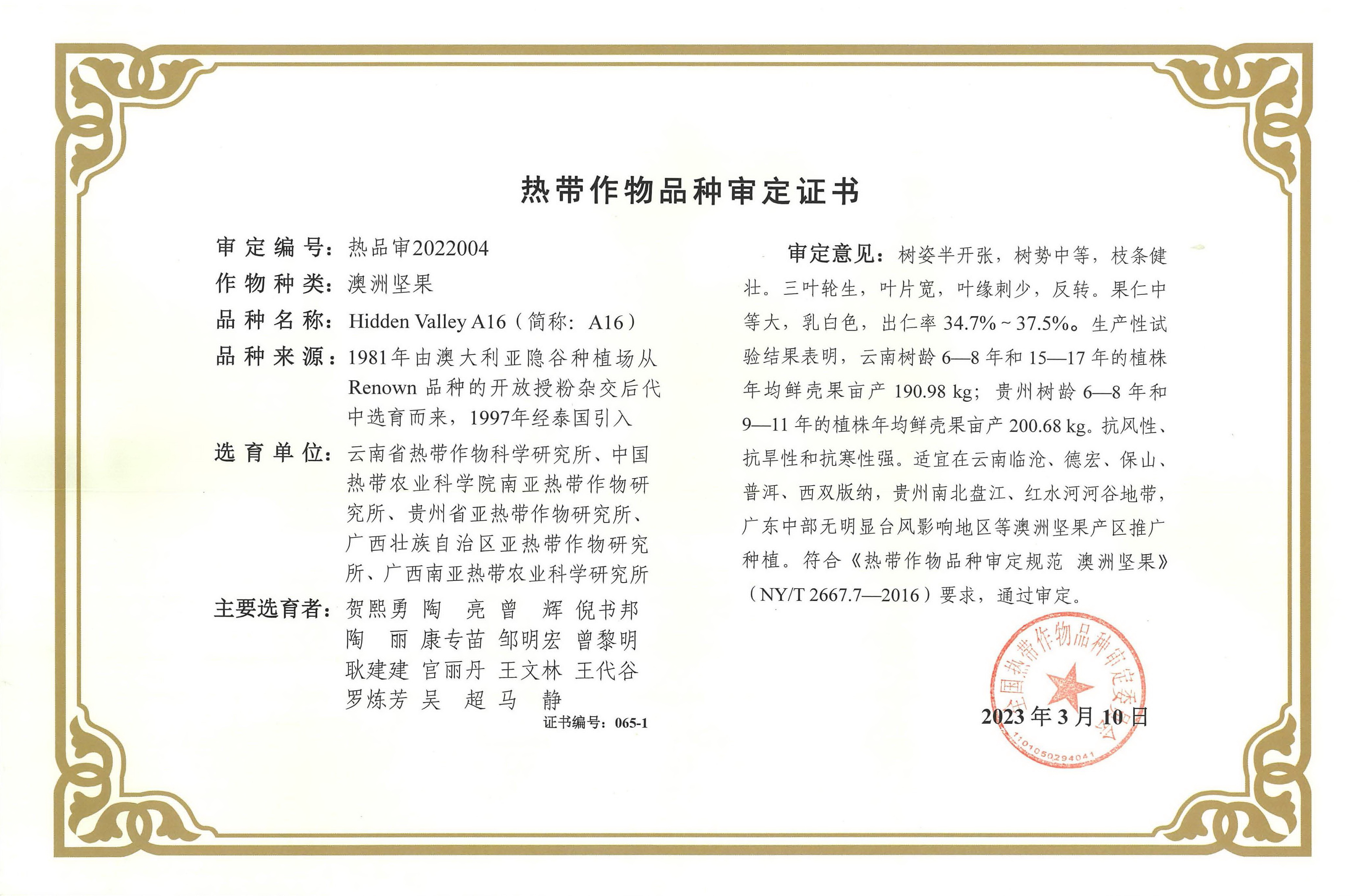 03热带作物品种审定证书-A16.jpg