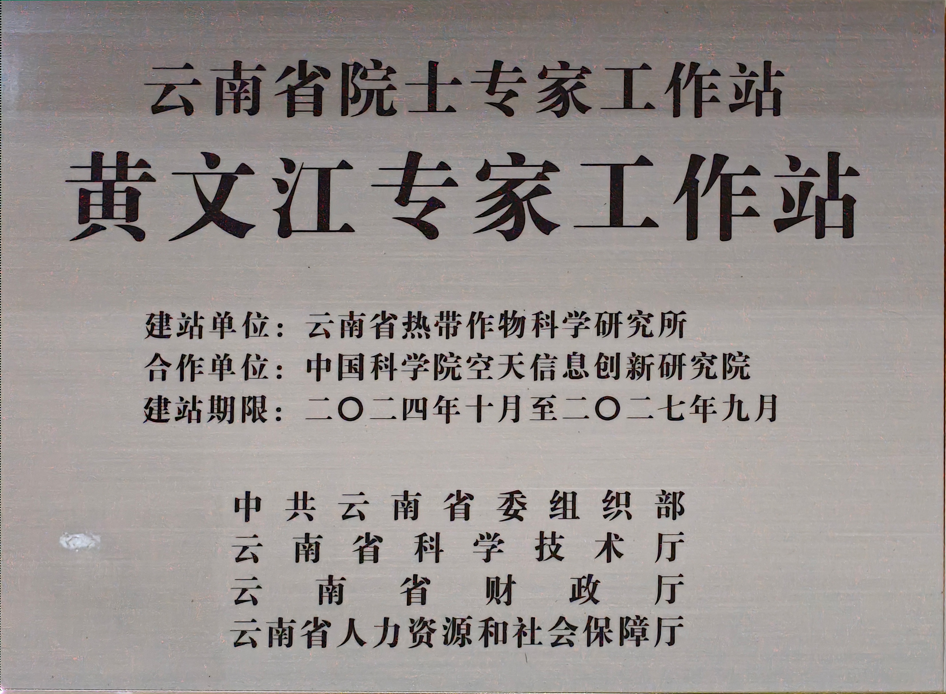 云南省黄文江专家工作站