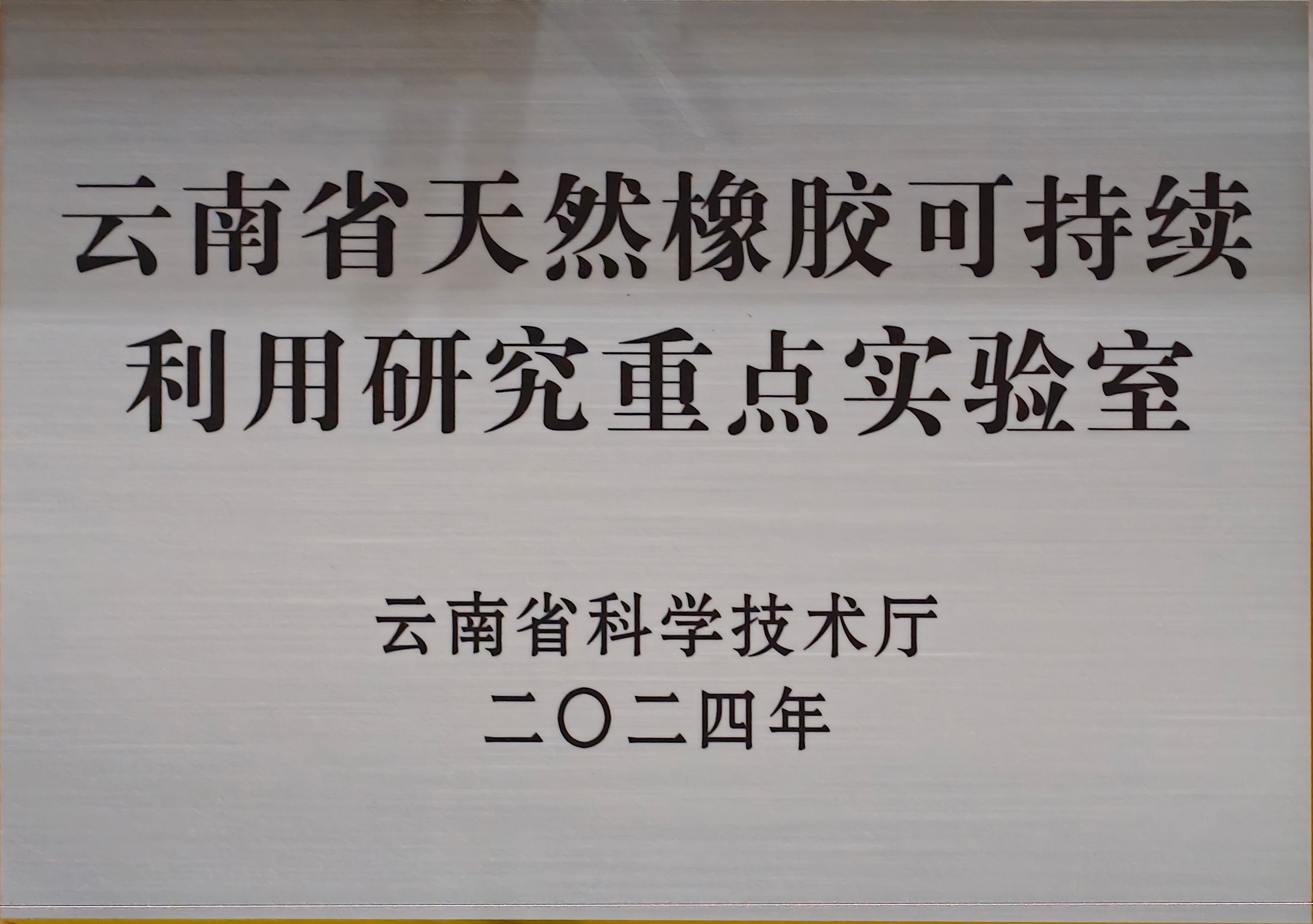 云南省天然橡胶可持续利用研究重点实验室