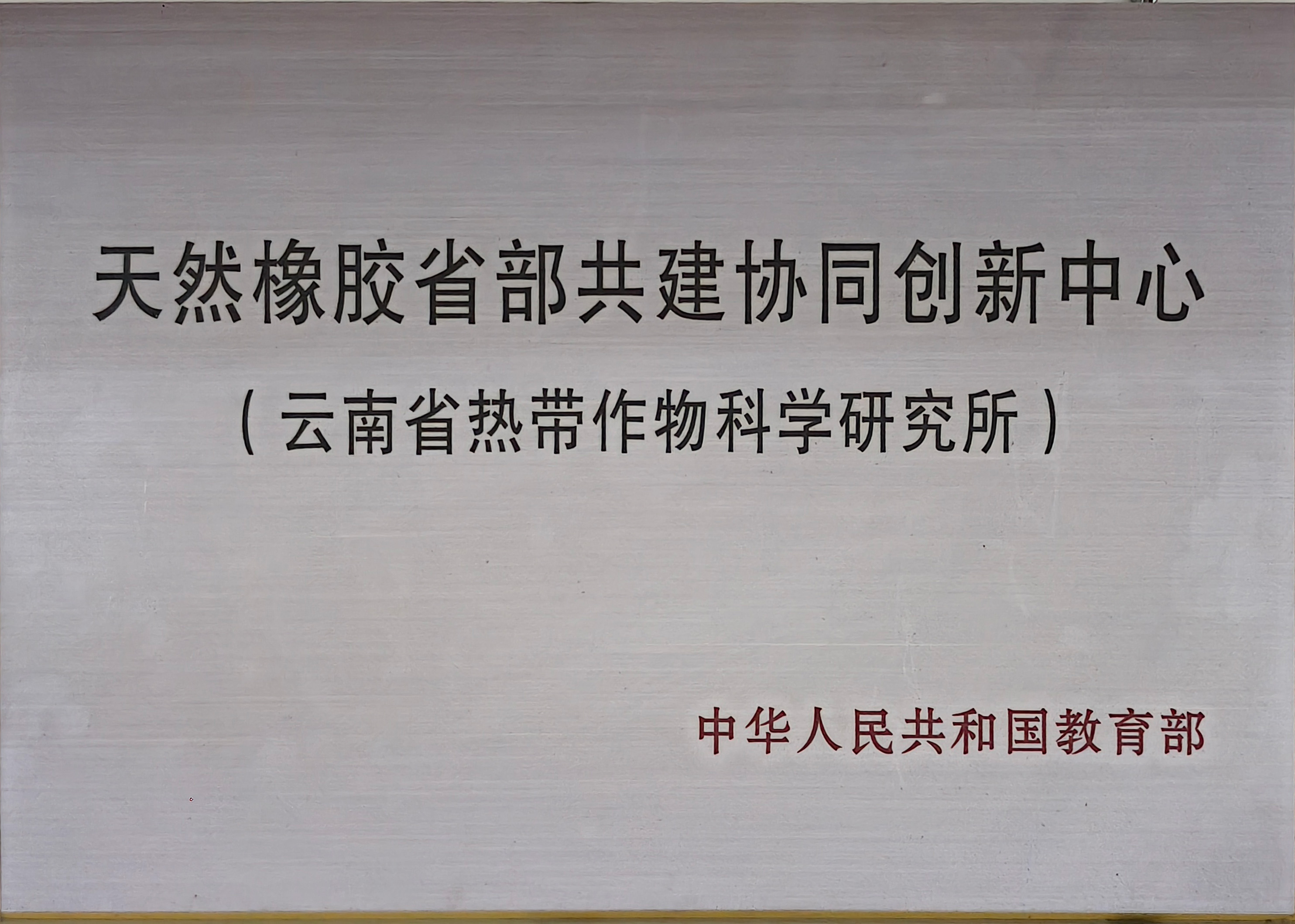 天然橡胶省部共建协同创新中心