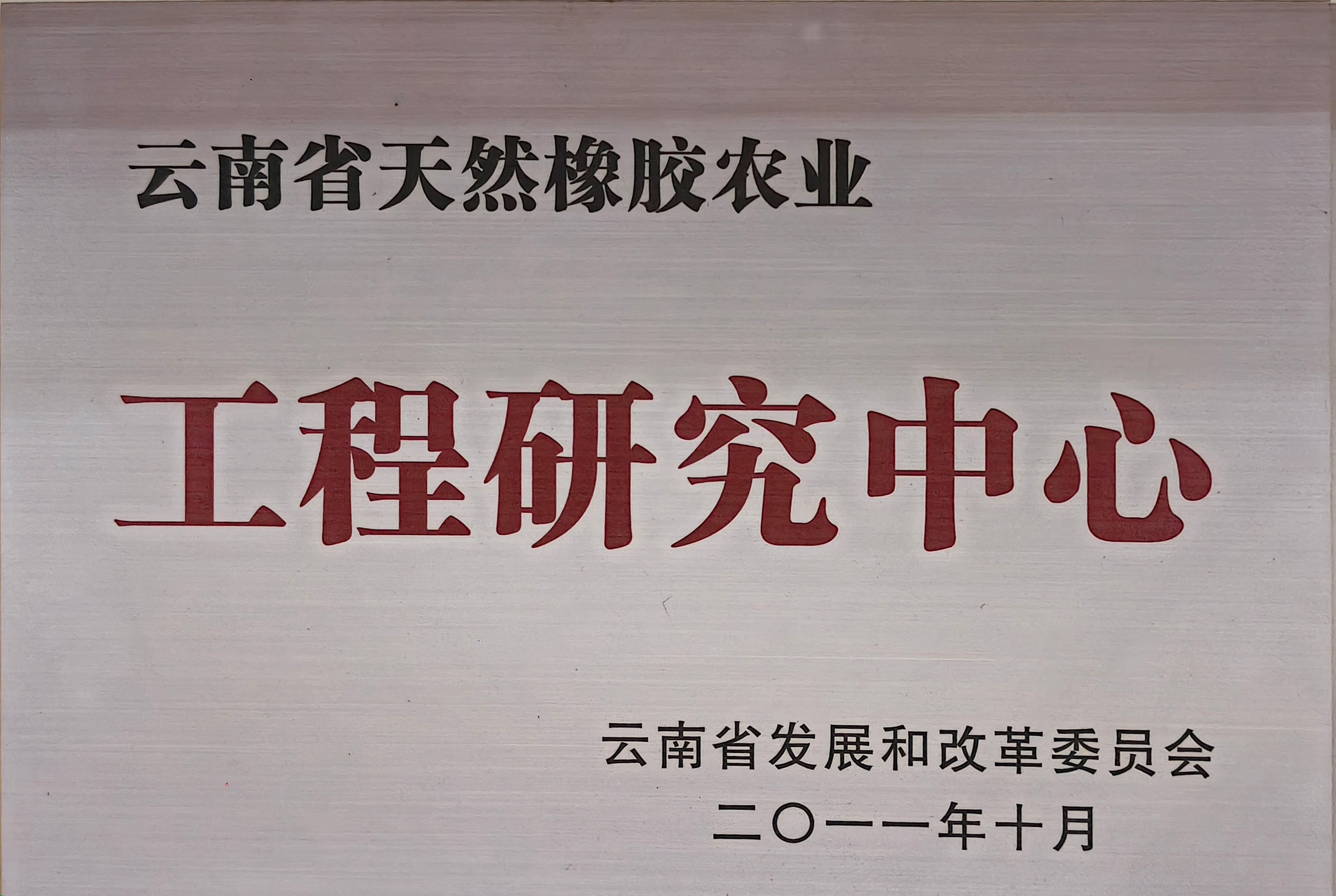 云南省天然橡胶农业工程研究中心