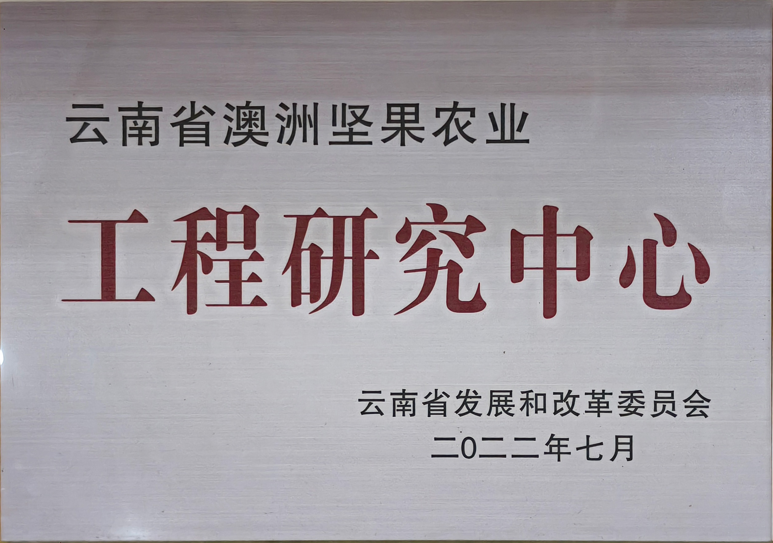 云南省澳洲坚果农业工程研究中心