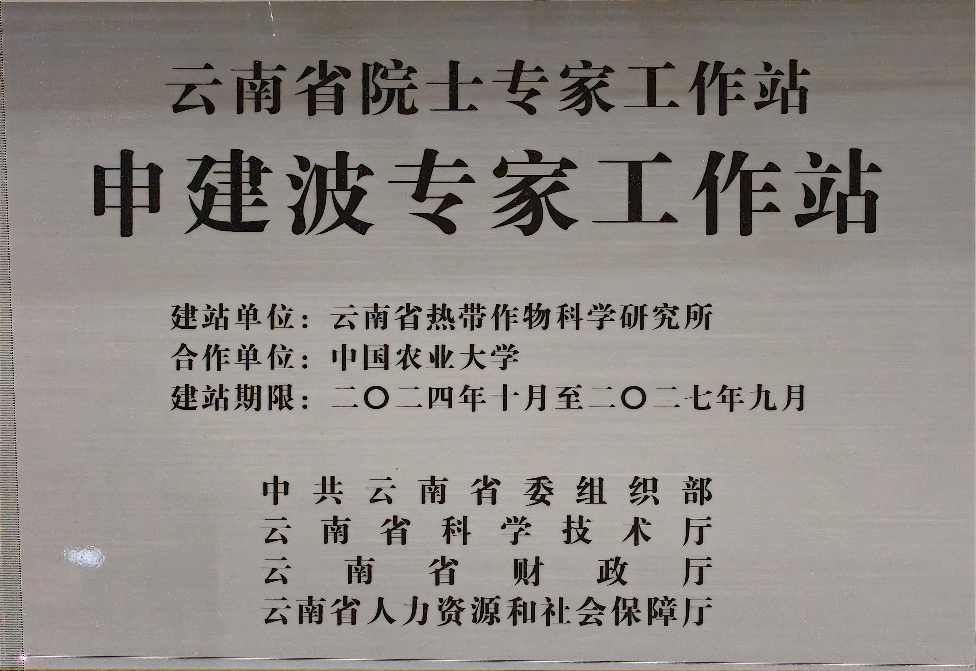 03云南省申建波专家工作站