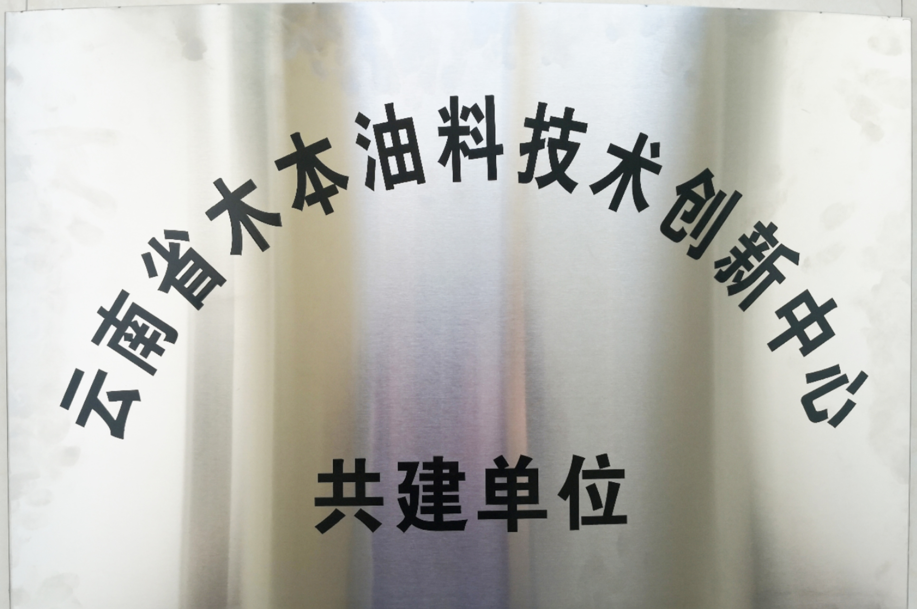 云南省木本油料技术创新中心