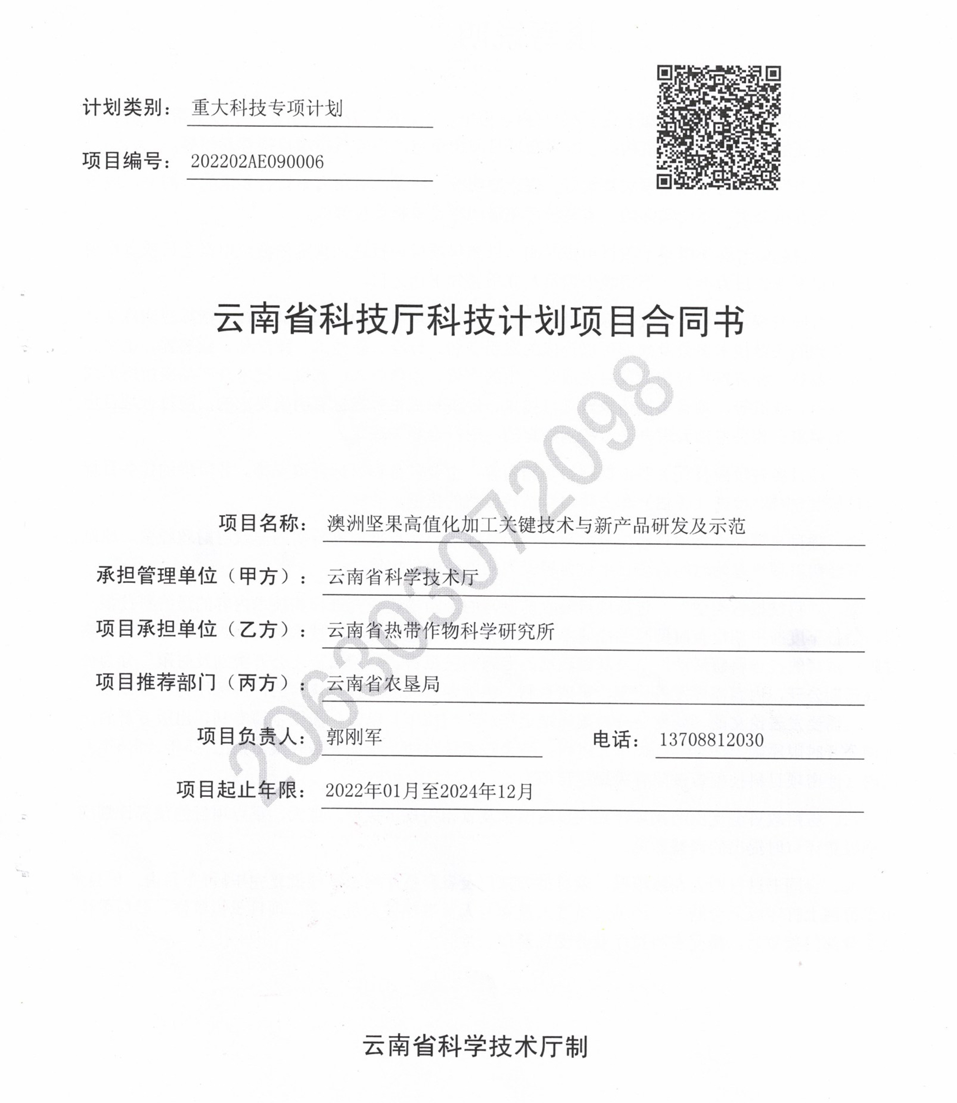 重大科技专项合同书