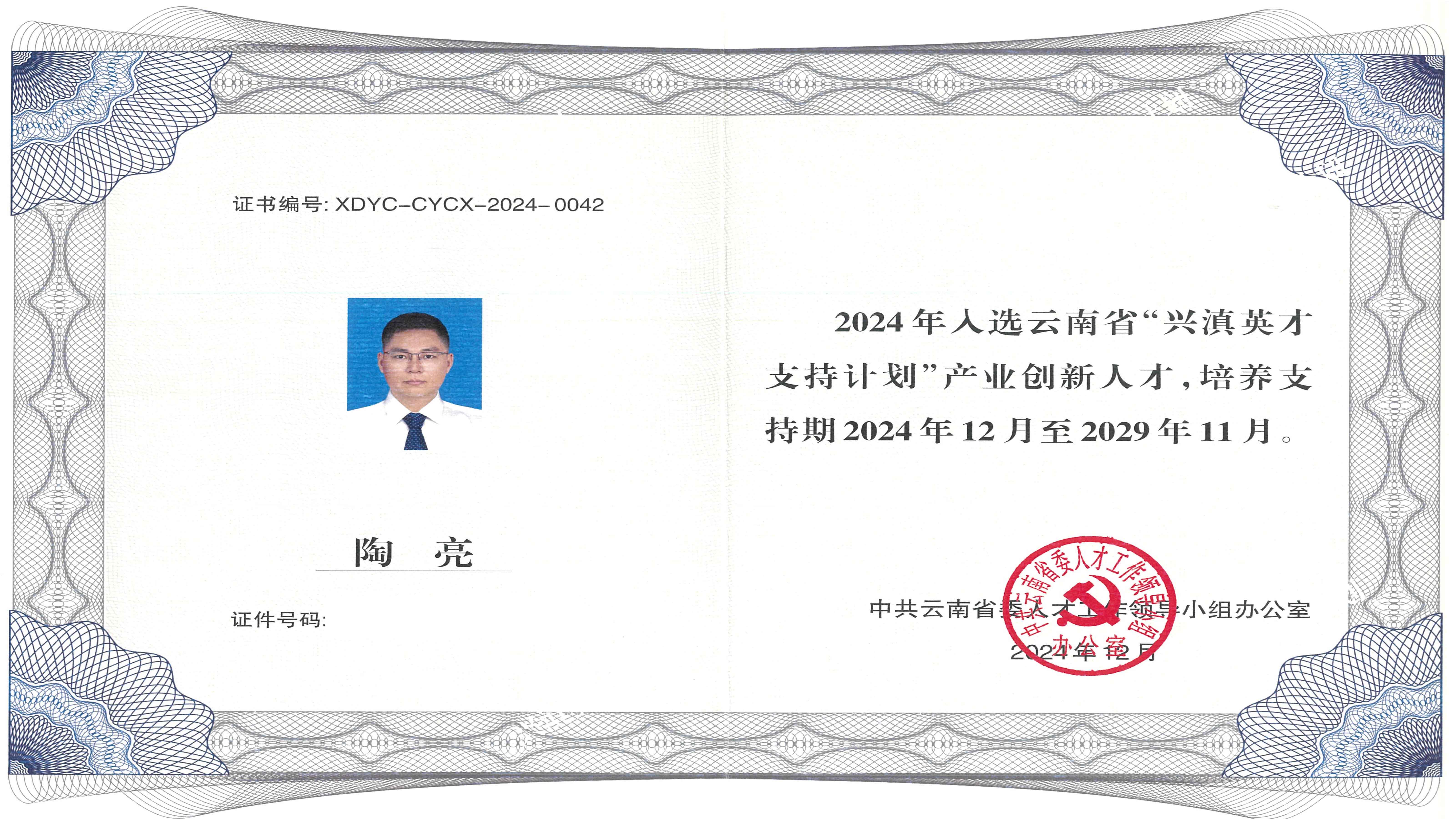 云南省兴滇英才