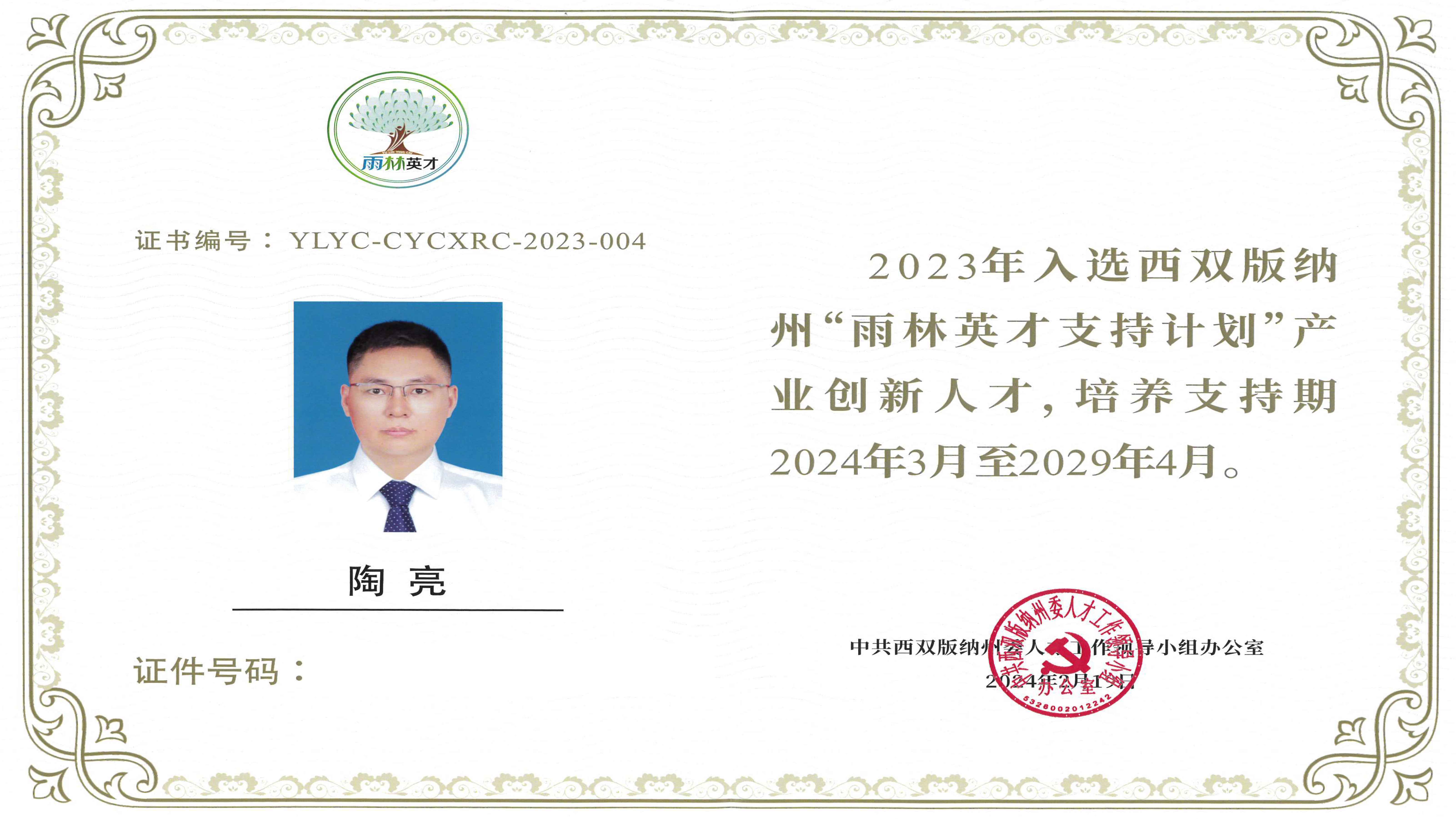 西双版纳州雨林英才-产业创新人才