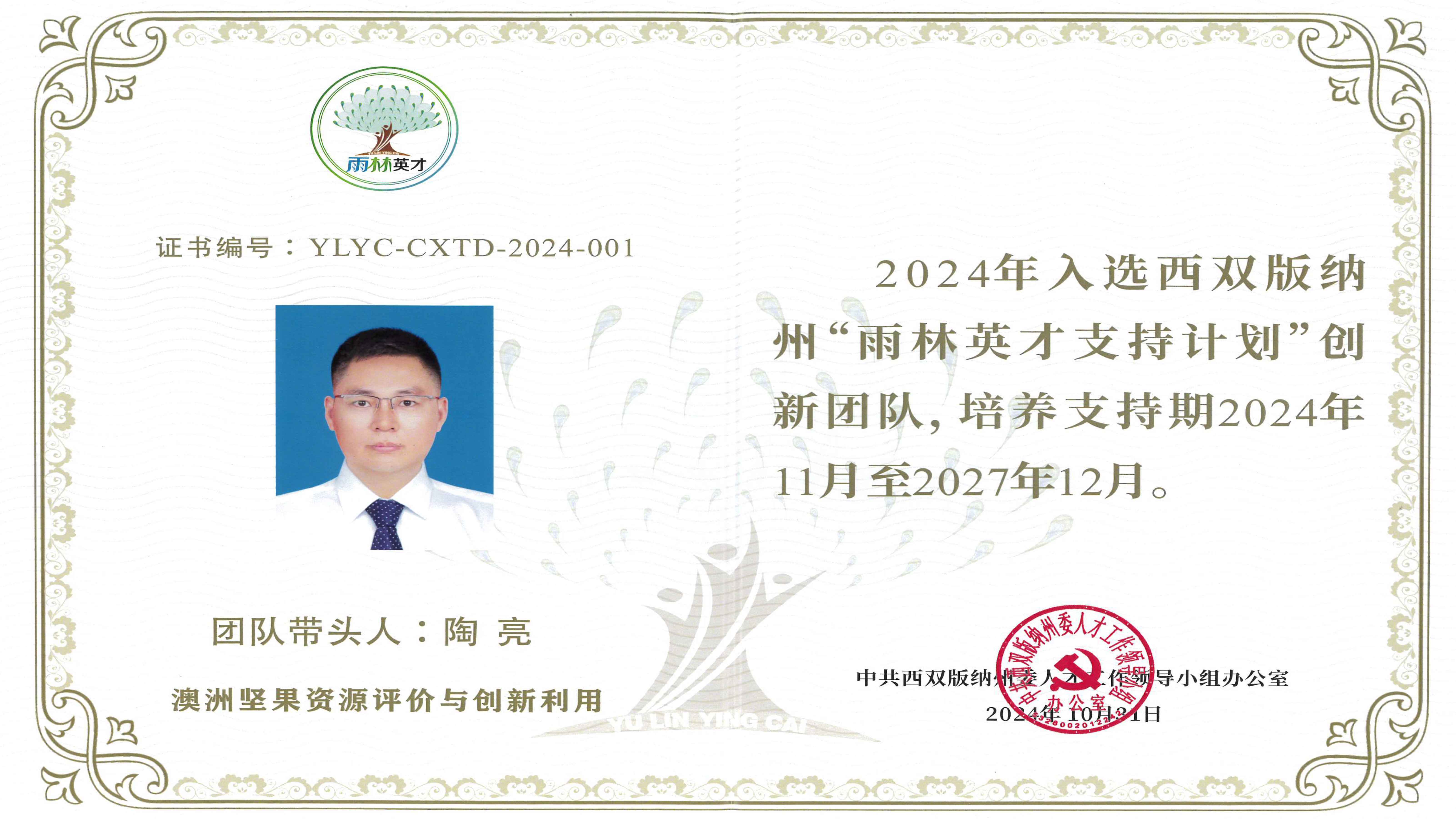 西双版纳州雨林英才-创新团队