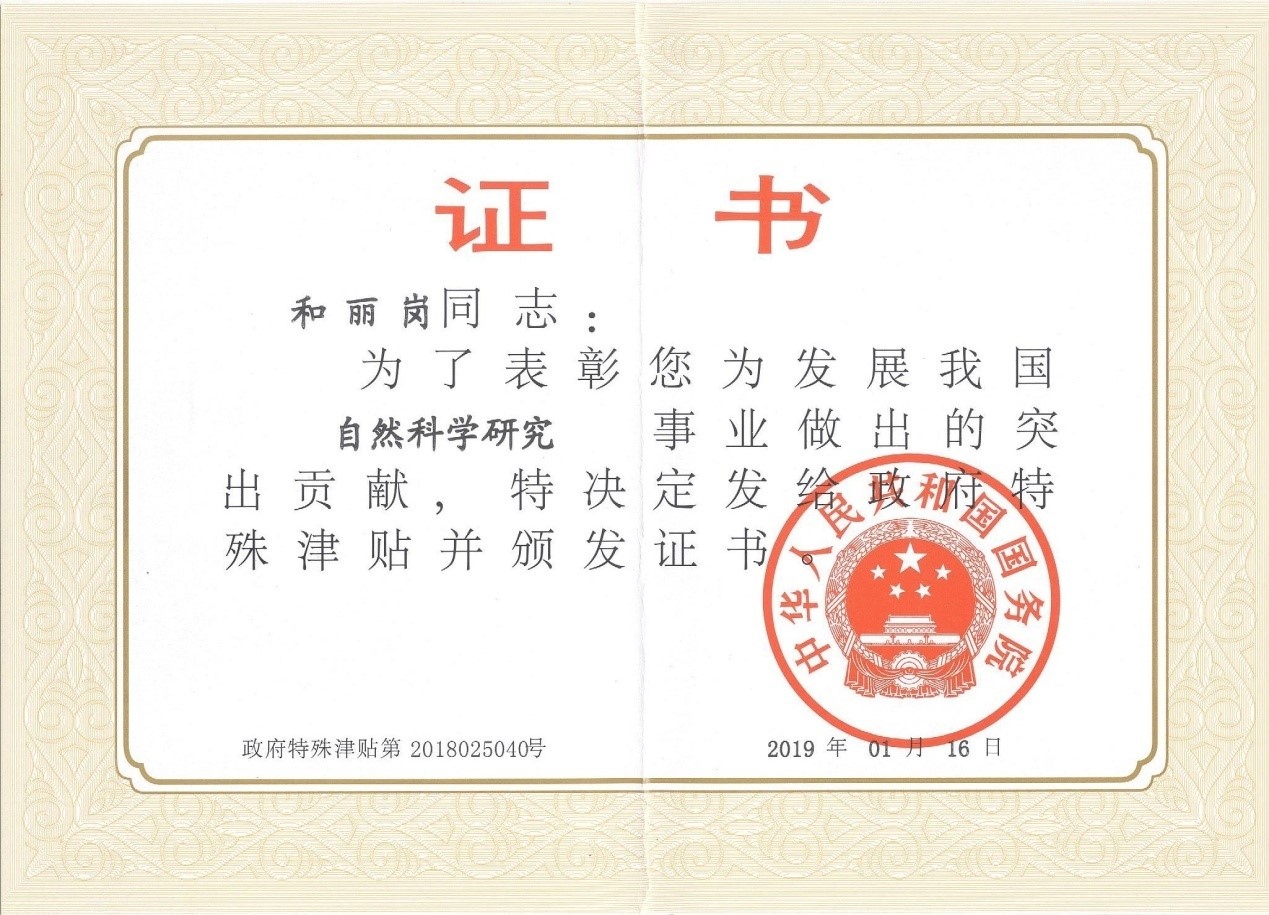 国务院特殊津贴