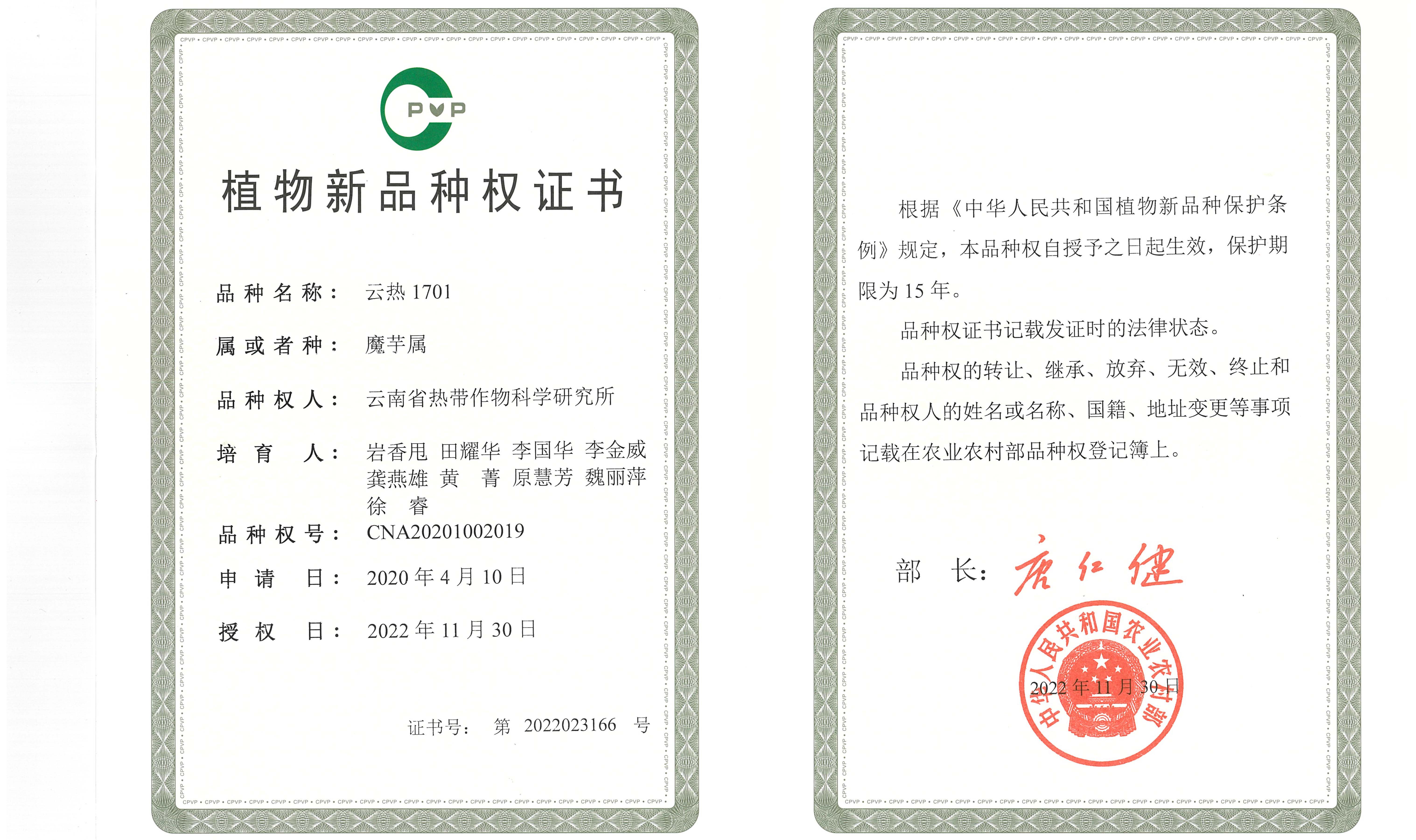 云热1701品种权证书