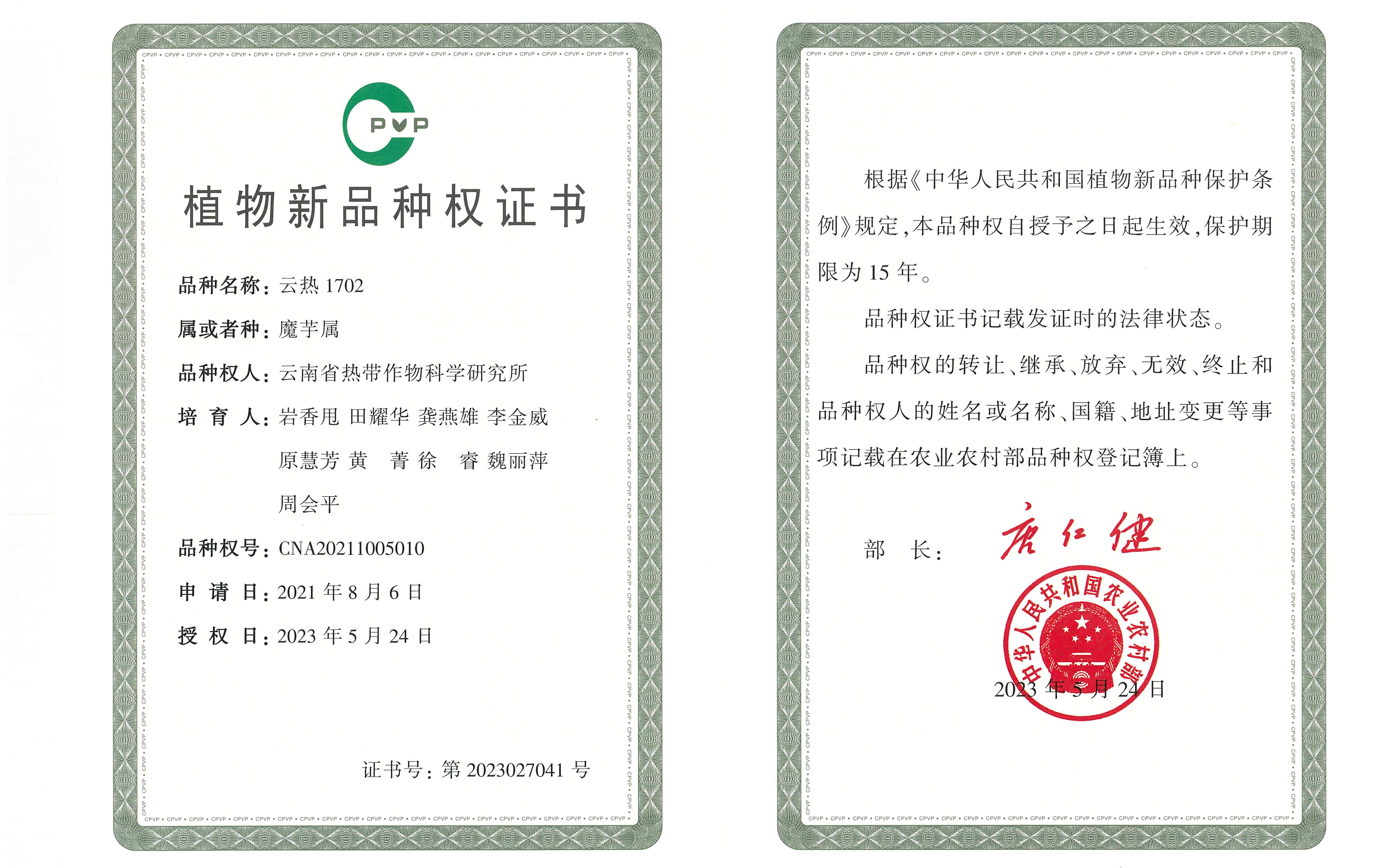 云热1702品种权证书